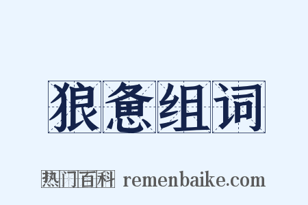 狼惫组词是什么意思的图片